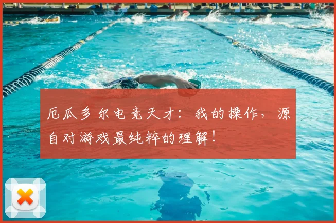 厄瓜多尔电竞天才:我的操作,源自对游戏最纯粹的理解!