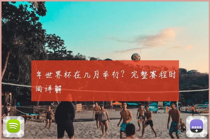 年世界杯在几月举行？完整赛程时间详解