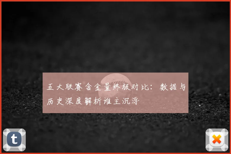 五大联赛含金量终极对比:数据与历史深度解析谁主沉浮