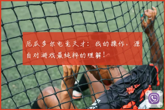厄瓜多尔电竞天才：我的操作，源自对游戏最纯粹的理解！